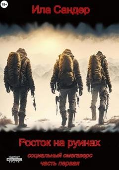Обложка книги «Росток на руинах. Социальный омегаверс» — Ила Сандер