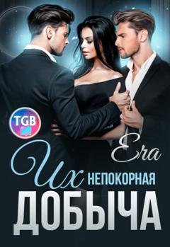 Обложка книги «Их непокорная добыча» — Эра Фогель