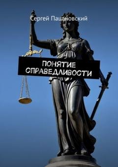 Обложка книги «Понятие справедливости» — Сергей Пацановский