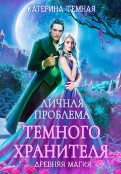 Обложка книги «Личная проблема темного хранителя» — Катерина Темная