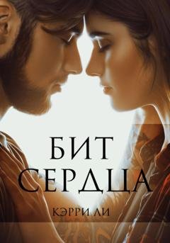 Обложка книги «Бит сердца» — Кэрри Ли