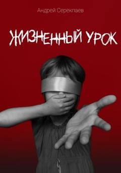 Обложка книги «Жизненный урок» — Андрей Васильевич Серекпаев