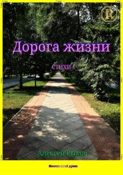 Обложка книги «Дорога жизни» — Алексей Борисович Рыков
