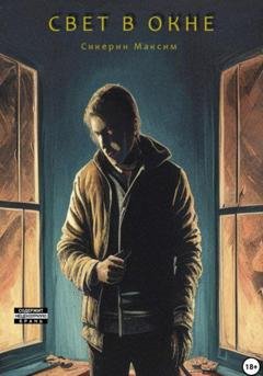 Обложка книги «Свет в окне» — Максим Александрович Сикерин