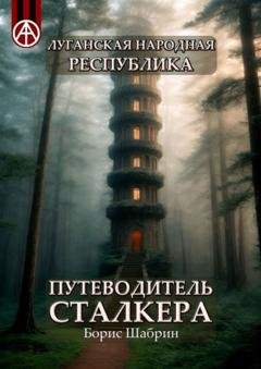 Обложка книги «Луганская Народная Республика. Путеводитель сталкера» — Борис Шабрин