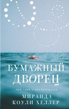 Обложка книги «Бумажный дворец» — Миранда Коули Хеллер