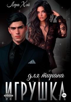 Обложка книги «Игрушка для тирана» — Лера Хэй
