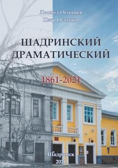 Обложка книги «Шадринский драматический. 1861-2021» — Осинцев Петр