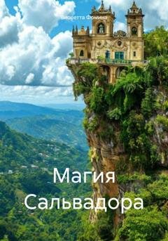 Обложка книги «Магия Сальвадора» — Виолетта Фомина