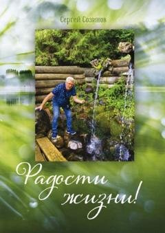 Обложка книги «Радости жизни!» — Сергей Созинов