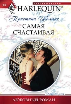 Обложка книги «Самая счастливая» — Кристина Холлис