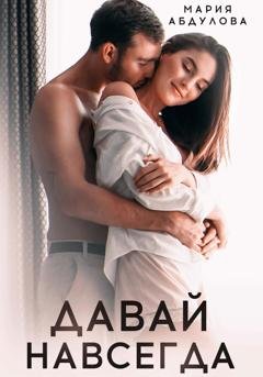 Обложка книги «Давай навсегда» — Мария Абдулова