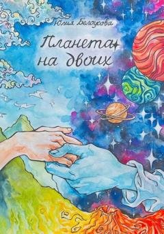 Обложка книги «Планета на двоих» — Юлия Белоусова