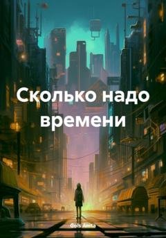 Обложка книги «Сколько надо времени» — Anita Gols