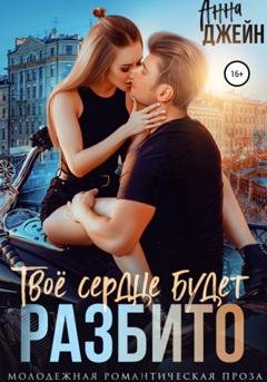 Обложка книги «Твое сердце будет разбито» — Анна Джейн