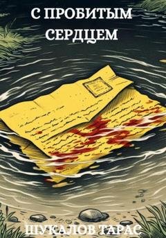 Обложка книги «С пробитым сердцем» — Шукалов Тарас