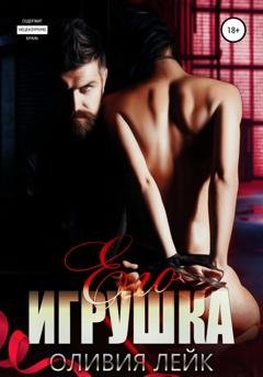 Обложка книги «Его игрушка» — Оливия Лейк