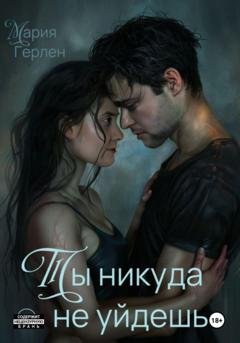 Обложка книги «Ты никуда не уйдешь» — Мария Герлен