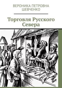 Обложка книги «Торговля Русского Севера» — Вероника Петровна Шевченко