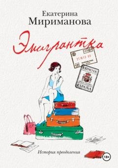 Обложка книги «Эмигрантка. История преодоления» — Екатерина Мириманова