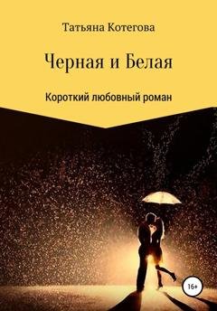 Обложка книги «Черная и Белая» — Татьяна Николаевна Котегова