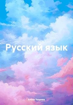 Обложка книги «Русский язык» — Елена Викторовна Уварова