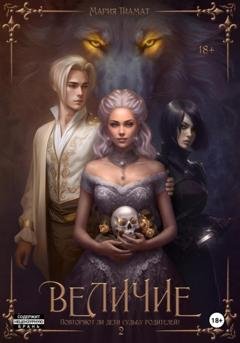 Обложка книги «Величие. Книга 2» — Мария Тиамат
