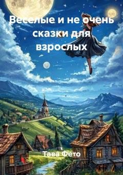 Обложка книги «Веселые и не очень сказки для взрослых» — Тава Фето