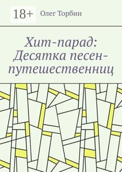 Обложка книги «Хит-парад: Десятка песен-путешественниц» — Олег Торбин