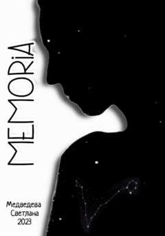Обложка книги «Memoria» — Светлана Медведева