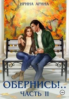 Обложка книги «Обернись!.. Часть вторая» — Ирина Арина