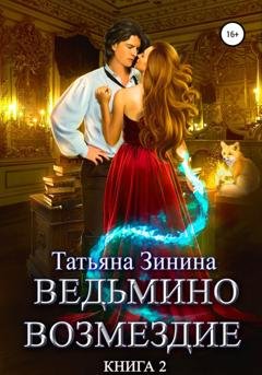 Обложка книги «Ведьмино возмездие. Книга 2» — Татьяна Зинина