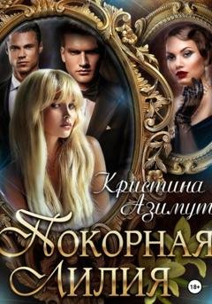 Обложка книги «Покорная Лилия» — Кристина Азимут