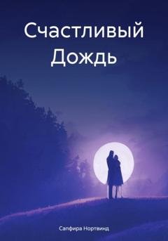 Обложка книги «Счастливый Дождь» — Сапфира Нортвинд