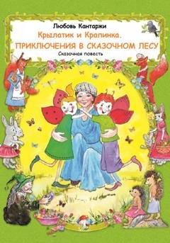 Обложка книги «Крылатик и Крапинка. Приключения в Сказочном лесу» — Любовь Николаевна Кантаржи