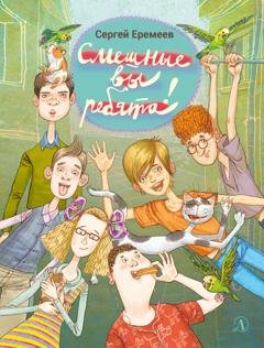 Обложка книги «Смешные вы ребята!» — С. В. Еремеев