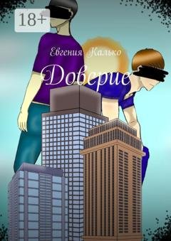 Обложка книги «Доверие» — Евгения Калько
