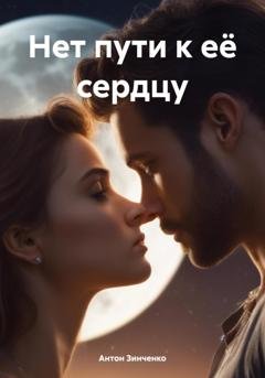 Обложка книги «Нет пути к её сердцу» — Антон Анатольевич Зинченко