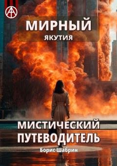 Обложка книги «Мирный. Якутия. Мистический путеводитель» — Борис Шабрин