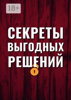 Обложка книги «Секреты выгодных решений» — Эмиль Ахундов