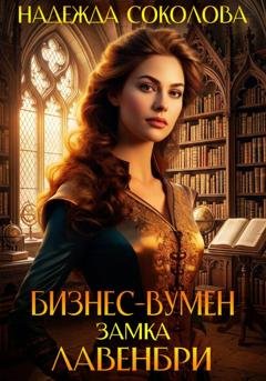 Обложка книги «Бизнес-вумен замка Лавенбри» — Надежда Соколова