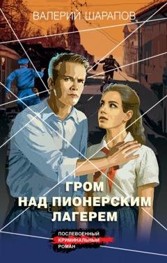 Обложка книги «Гром над пионерским лагерем» — Валерий Шарапов