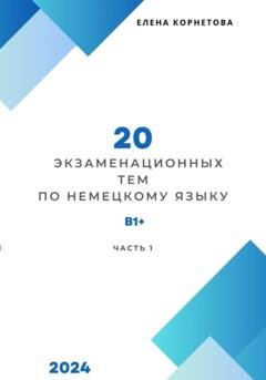 Обложка книги «20 экзаменационных тем по немецкому языку» — Елена Анатольевна Корнетова