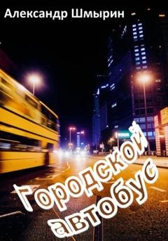 Обложка книги «Городской автобус» — Александр Шмырин