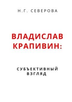 Обложка книги «Владислав Крапивин: субъективный взгляд» — Наталья Северова