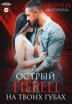 Обложка книги «Острый перец на твоих губах» — Екатерина Аверина