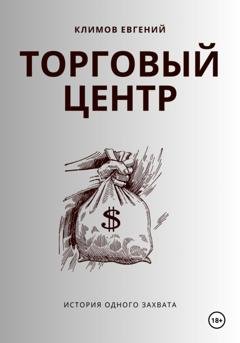 Обложка книги «Торговый центр» — Евгений Климов