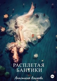 Обложка книги «Расплетая бантики» — Анастасия Алимова