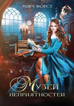 Обложка книги «Музей неприятностей» — Мира Форст