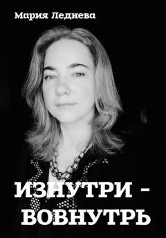 Обложка книги «Изнутри – вовнутрь» — Мария Леднева